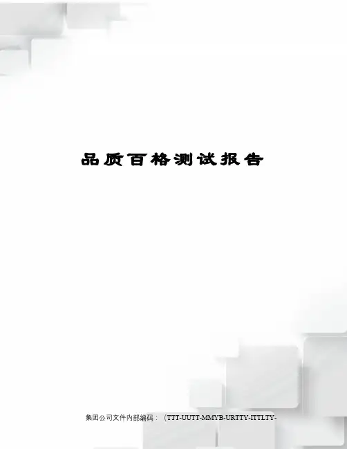 品质百格测试报告
