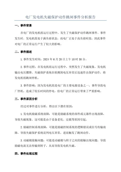 电厂发电机失磁保护动作跳闸事件分析报告