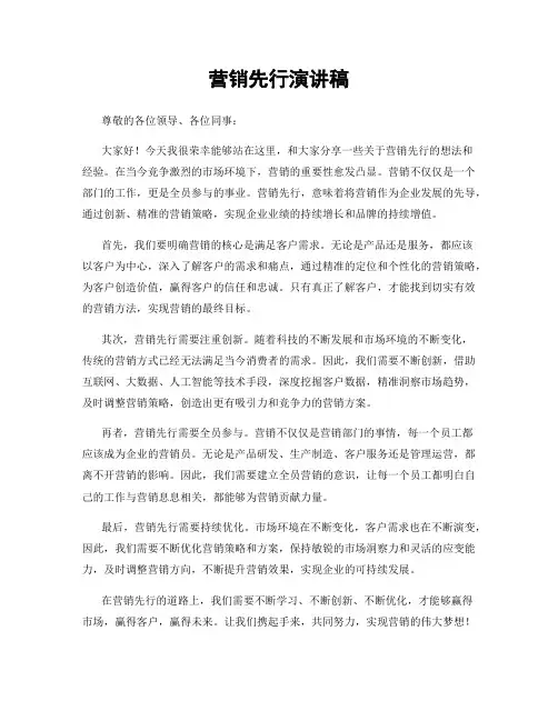 营销先行演讲稿