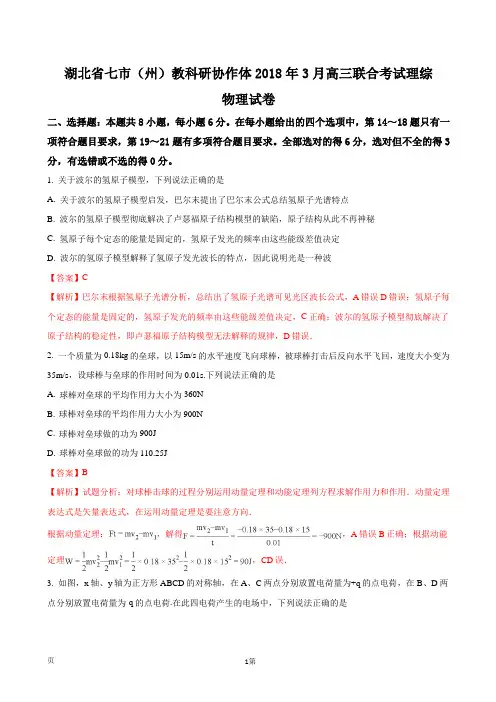 2018届湖北省七市(州)教科研协作体高三3月联合考试理科综合物理试题(解析版)