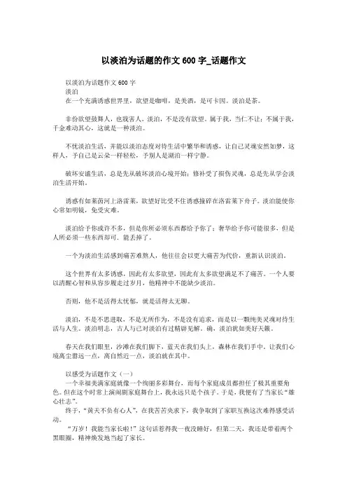 以淡泊为话题的作文600字_话题作文.doc