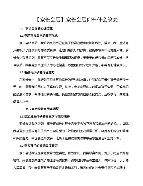【家长会后】家长会后你有什么改变