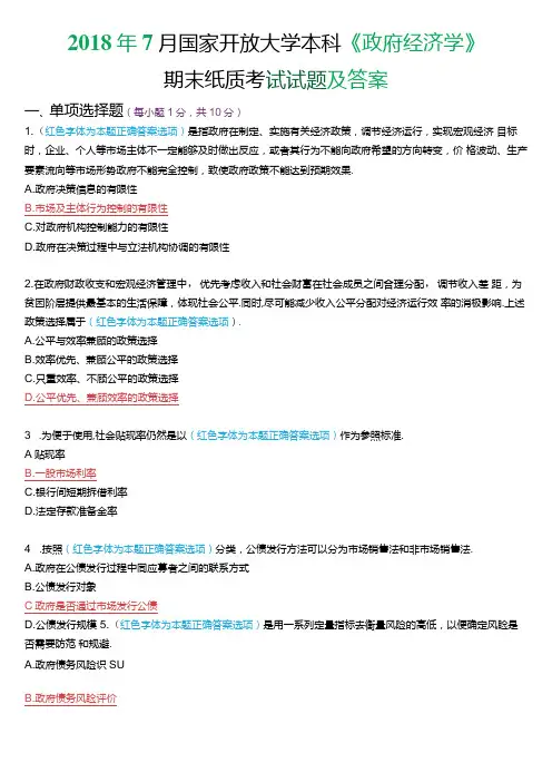 2018年7月国家开放大学本科《政府经济学》期末纸质考试试题及答案.docx