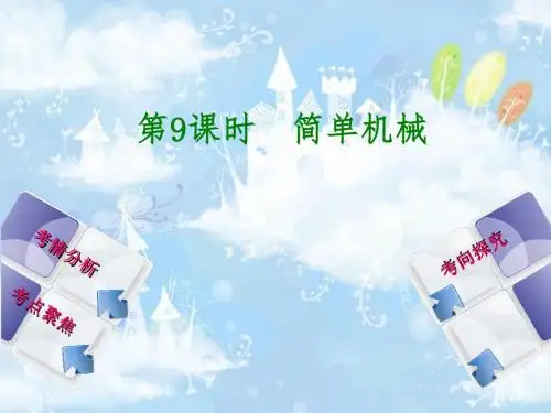 2018年中考物理 北京专版 复习课件：第9课时 简单机械