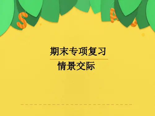 人教版英语八年级上册-期末专项复习-情景交际