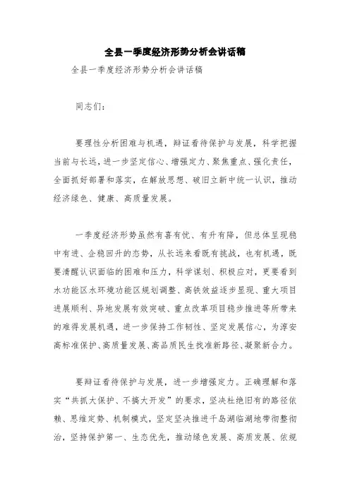全县一季度经济形势分析会讲话稿【精品范文】