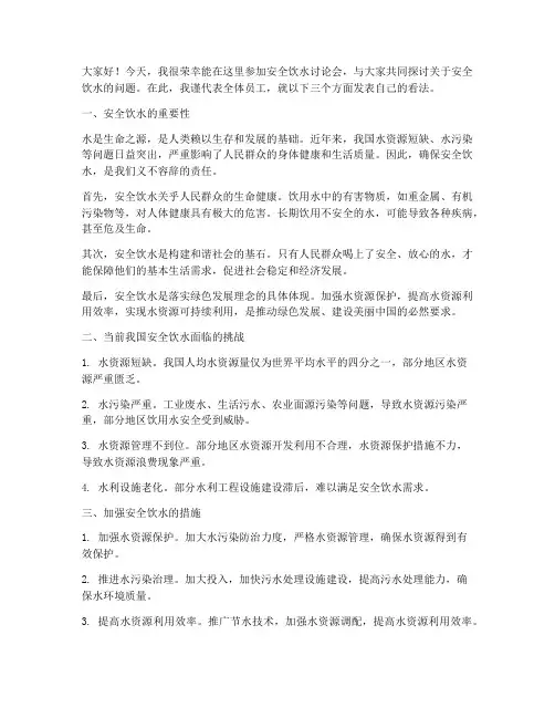 安全饮水讨论会发言稿范文