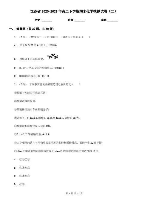 江苏省2020-2021年高二下学期期末化学模拟试卷(二)