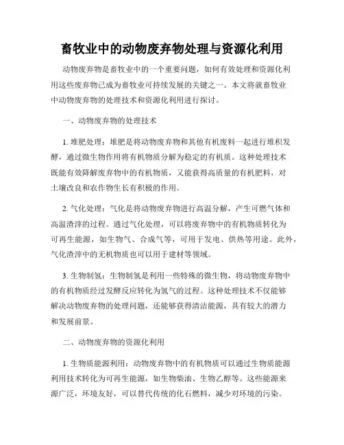 畜牧业中的动物废弃物处理与资源化利用
