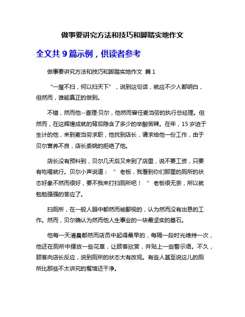 做事要讲究方法和技巧和脚踏实地作文
