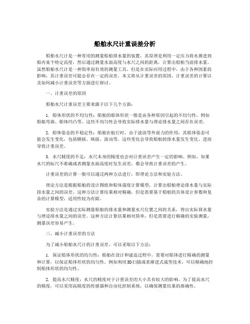 船舶水尺计重误差分析