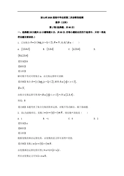 四川省凉山州2020届高三第二次诊断性检测数学(文科)试题 Word版含解析