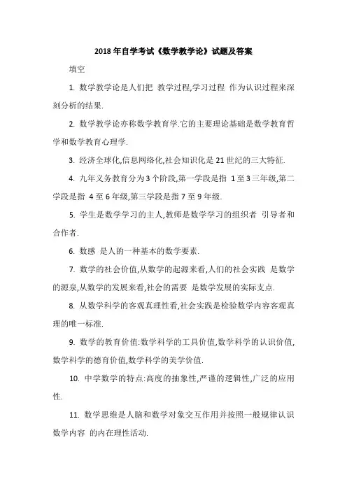 2018年自学考试《数学教学论》试题及答案