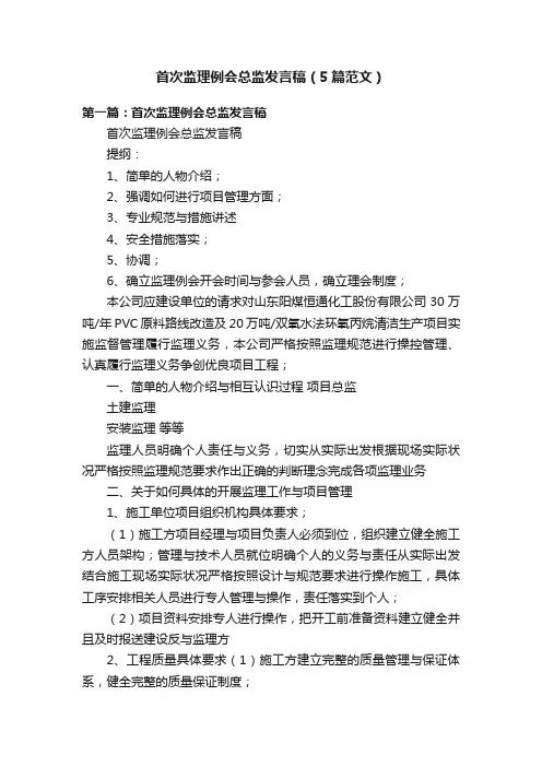 首次监理例会总监发言稿（5篇范文）