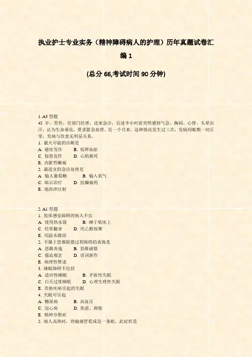 执业护士专业实务精神障碍病人的护理历年真题试卷汇编1_真题-无答案