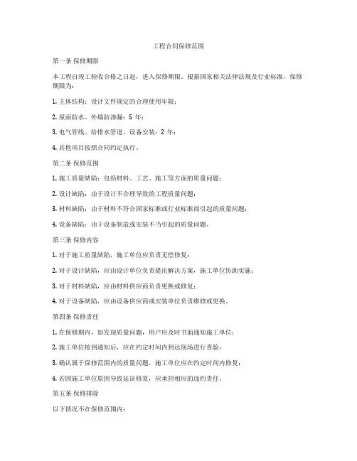 工程合同保修范围
