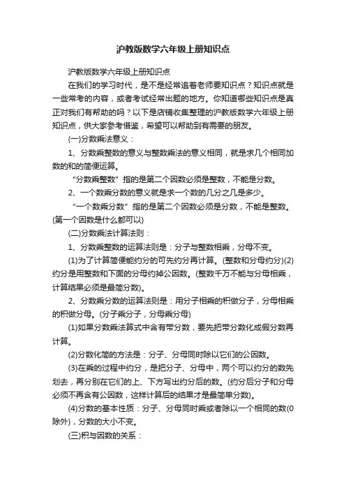沪教版数学六年级上册知识点
