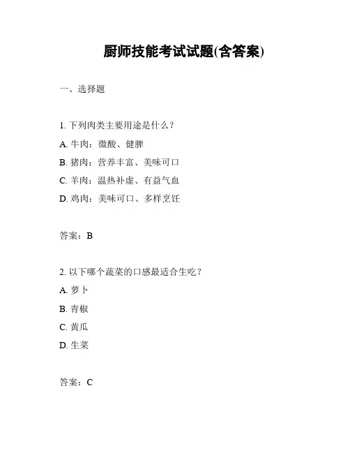 厨师技能考试试题(含答案)