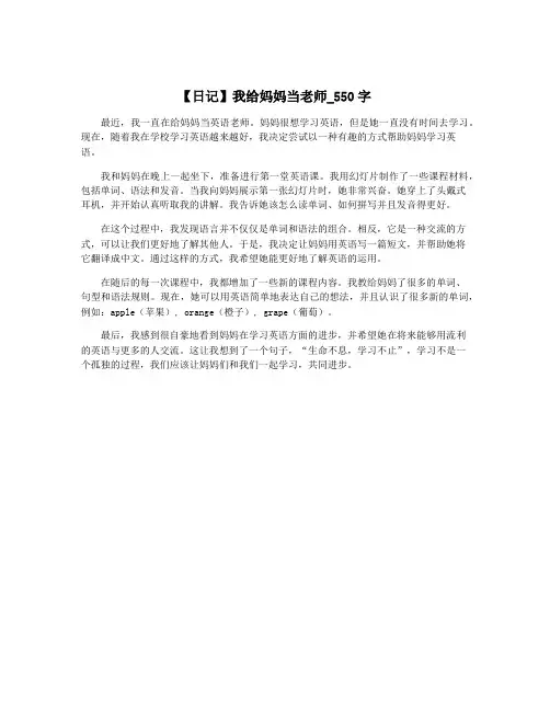 【日记】我给妈妈当老师_550字