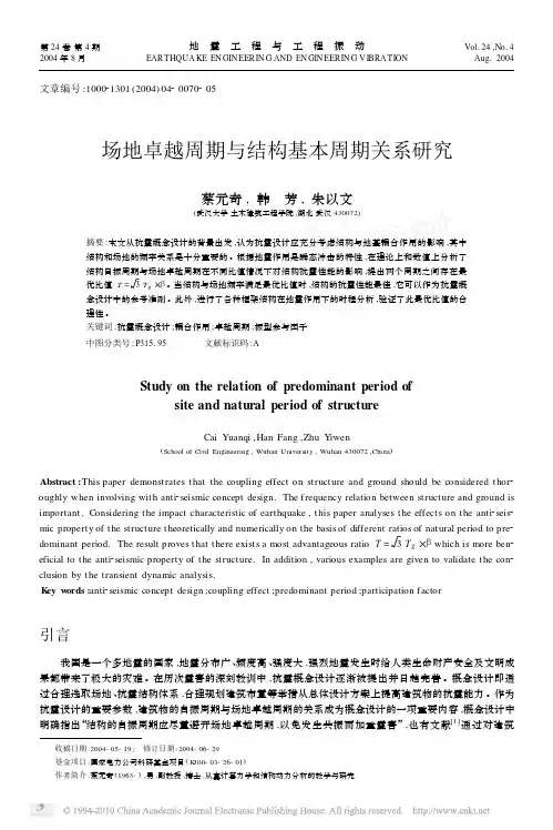场地卓越周期与结构基本周期关系研究