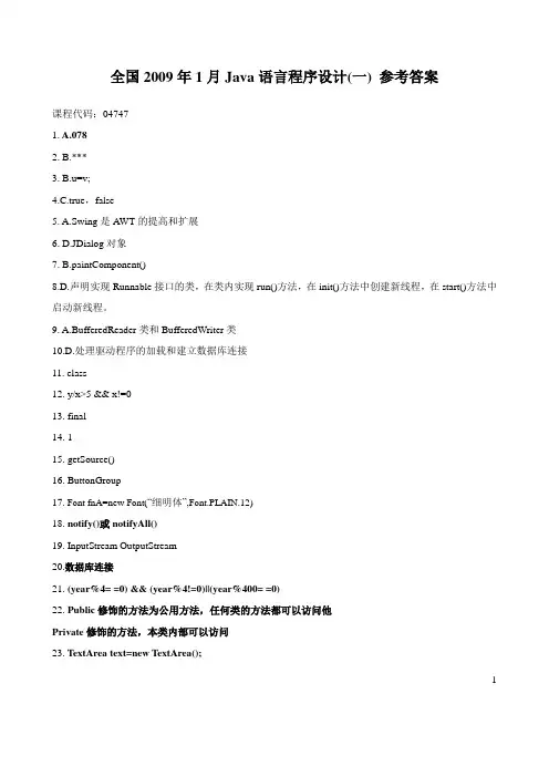 2009年1月全国自考Java语言程序设计(一)参考答案