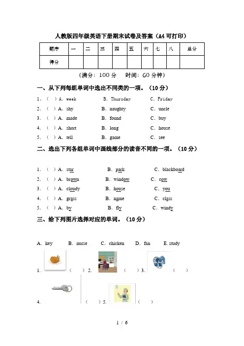 人教版四年级英语下册期末试卷及答案(A4可打印)