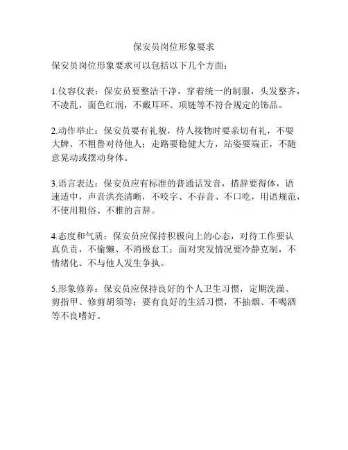 保安员岗位形象要求