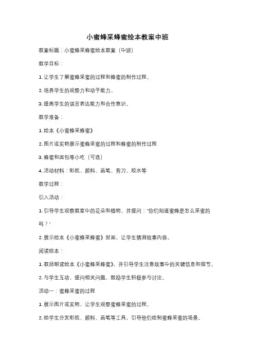 小蜜蜂采蜂蜜绘本教案中班