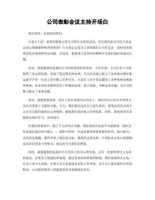 公司表彰会议主持开场白