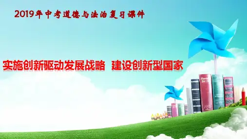 2019届中考道德与法治：实施创新驱动发展战略,建设创新型国家 专题复习课件