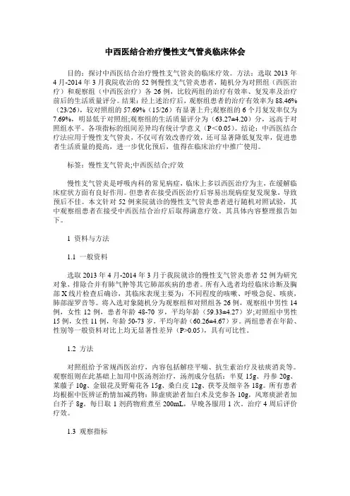中西医结合治疗慢性支气管炎临床体会