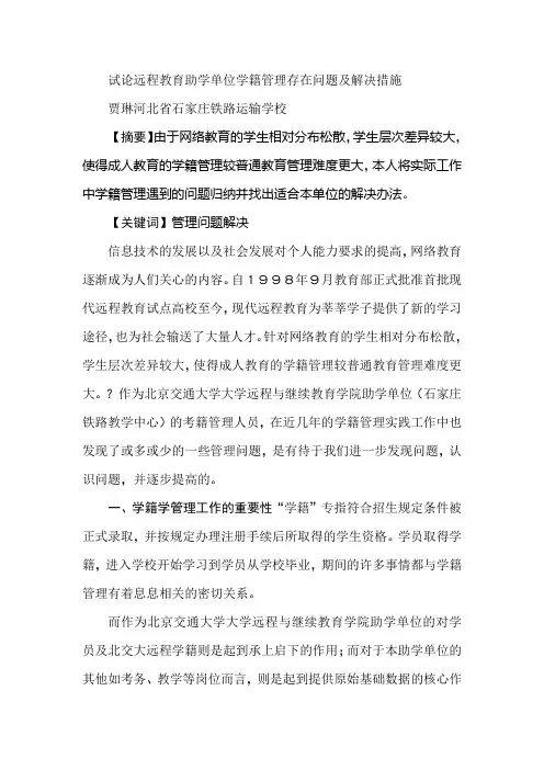 试论远程教育助学单位学籍管理存在问题及解决措施