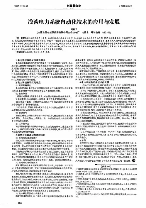 浅谈电力系统自动化技术的应用与发展