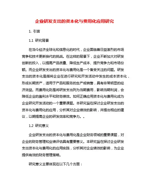 企业研发支出的资本化与费用化应用研究
