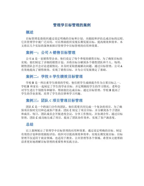 管理学目标管理的案例