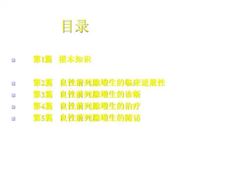 前列腺增生症指南课件