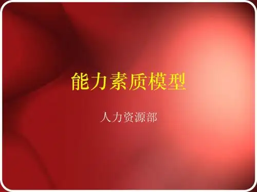能力素质模型讲解