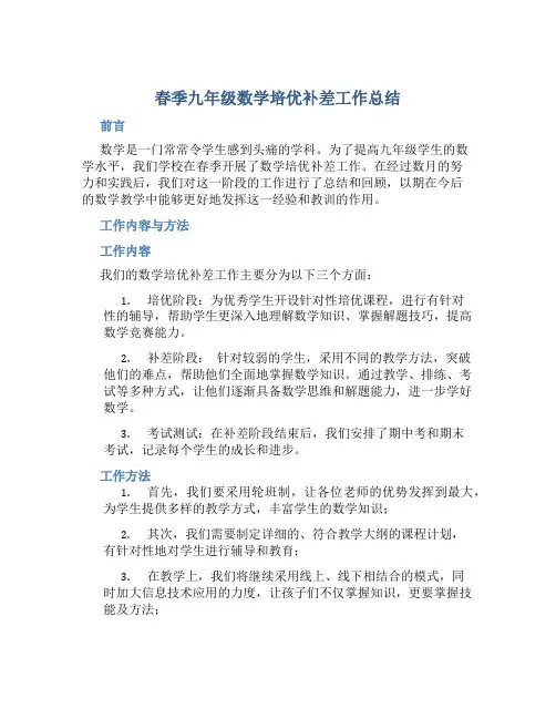 春季九年级数学培优补差工作总结