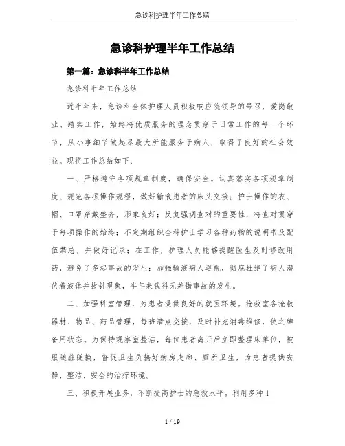急诊科护理半年工作总结