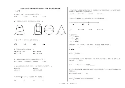 2020-2021年安徽省宿州市某校初一(上)期中考试数学试卷