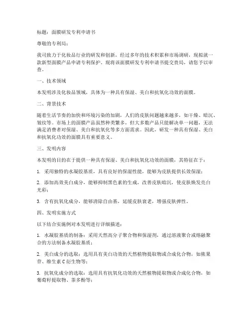 面膜研发专利申请书模板
