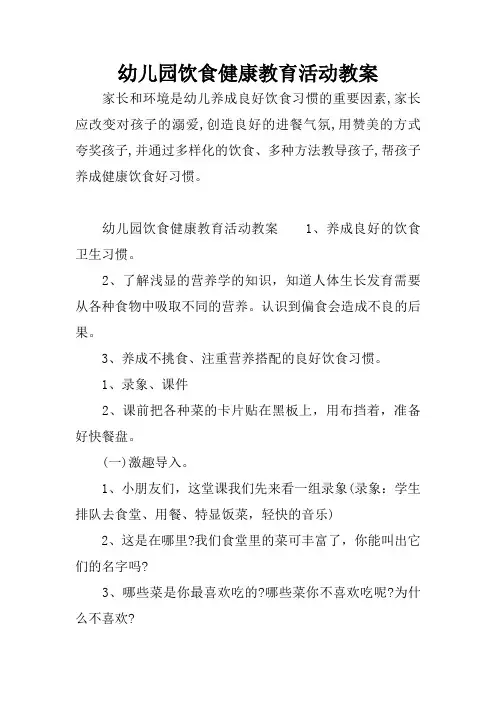 幼儿园饮食健康教育活动教案