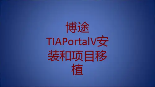 博途TIAPortalV安装和项目移植