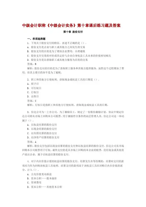 中级会计职称第10章股份支付课后习题及答案.doc