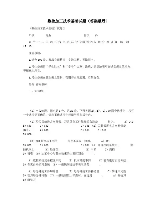 数控加工技术基础试题(答案最后)