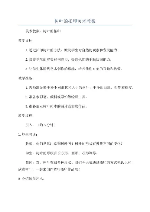 树叶的拓印美术教案