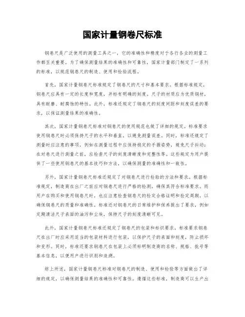 国家计量钢卷尺标准