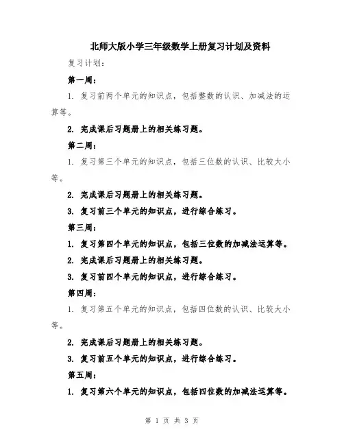 北师大版小学三年级数学上册复习计划及资料