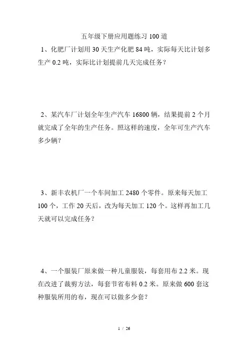 五年级数学下册100道应用题