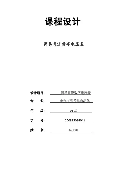 简易直流数字电压表
